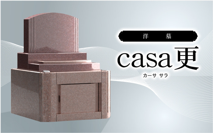 洋墓 casa 更