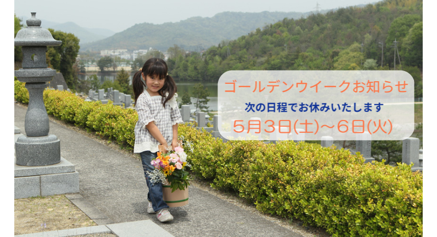 ゴールデンウイークお休みのお知らせ