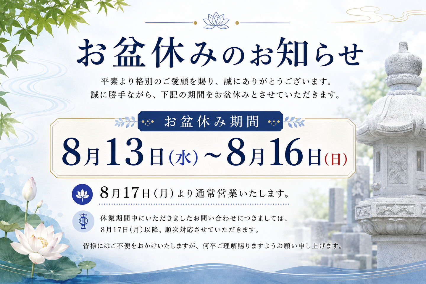 お盆休みのお知らせ